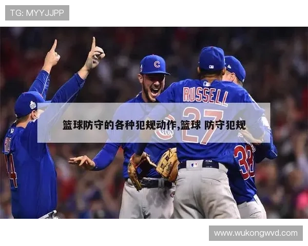 深度解析篮球：防守犯规与进攻犯规的本质区别